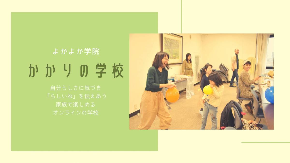 かかりの学校 学校説明 質問会 ばななせんせいとよかよか学院