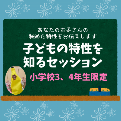 子どもの特性を知るセッション 子どもの特性を知るセッション