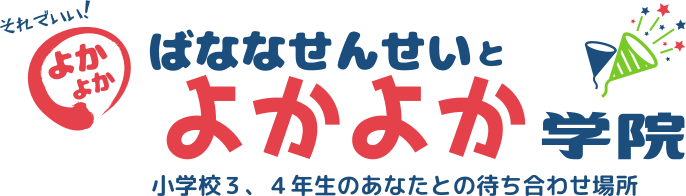 ばななせんせいとよかよか学院